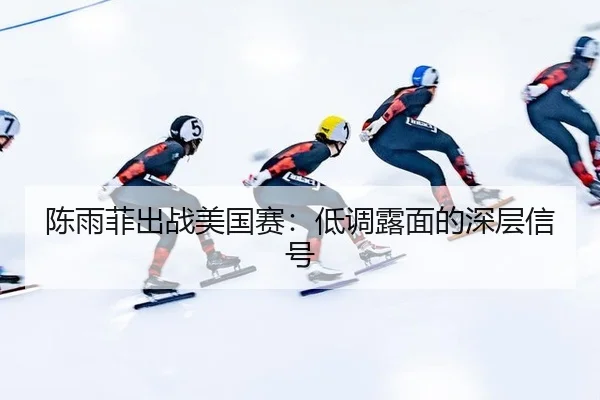 chen-yu-fei-chu-zhan-mei-guo-sai-di-diao-lou-mian-de-shen-ceng-xin-hao-2-538.jpg